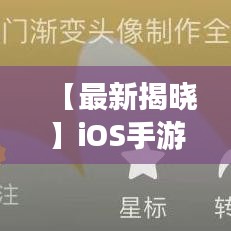 【最新揭晓】iOS手游内测时间表大盘点，敬请期待！