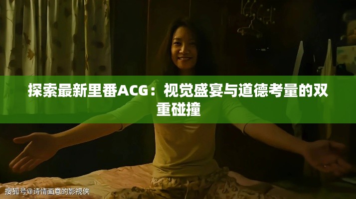 探索最新里番ACG：视觉盛宴与道德考量的双重碰撞