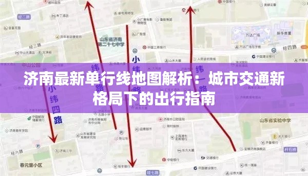 济南最新单行线地图解析：城市交通新格局下的出行指南