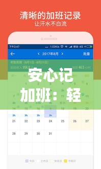 安心记加班：轻松下载最新版，提升工作效率