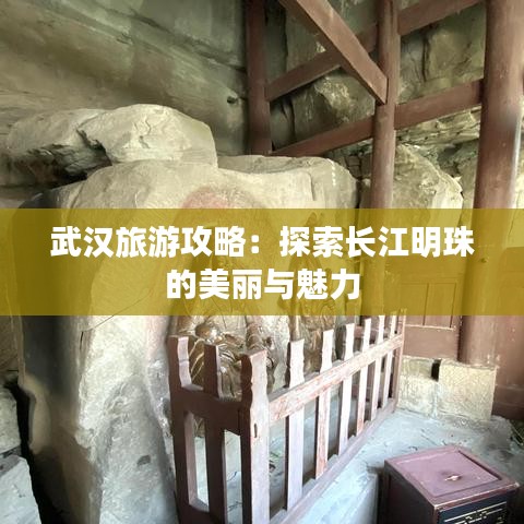 武汉旅游攻略：探索长江明珠的美丽与魅力