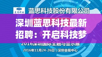 深圳蓝思科技最新招聘：开启科技梦想之旅