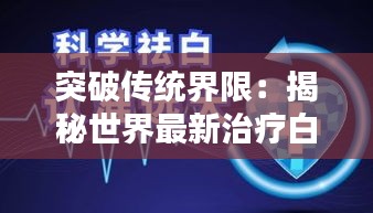 突破传统界限：揭秘世界最新治疗白斑的方法