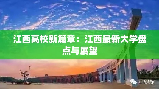 江西高校新篇章：江西最新大学盘点与展望