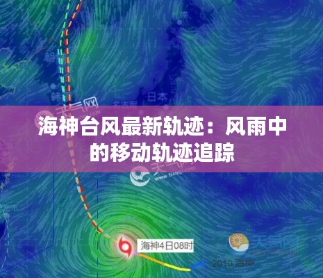 海神台风最新轨迹：风雨中的移动轨迹追踪