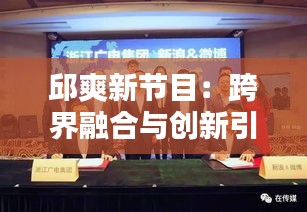 邱爽新节目：跨界融合与创新引领，打造综艺新格局