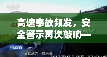 高速事故频发，安全警示再次敲响——最新高速事故热门消息解析