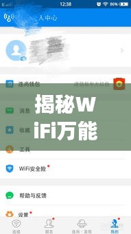 揭秘WiFi万能通热门版：功能强大，使用便捷的无线解决方案