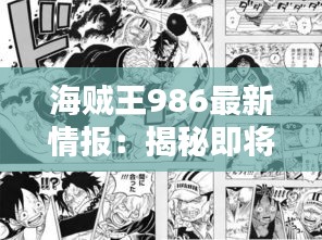 海贼王986最新情报：揭秘即将到来的重大转折