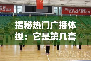 揭秘热门广播体操：它是第几套？