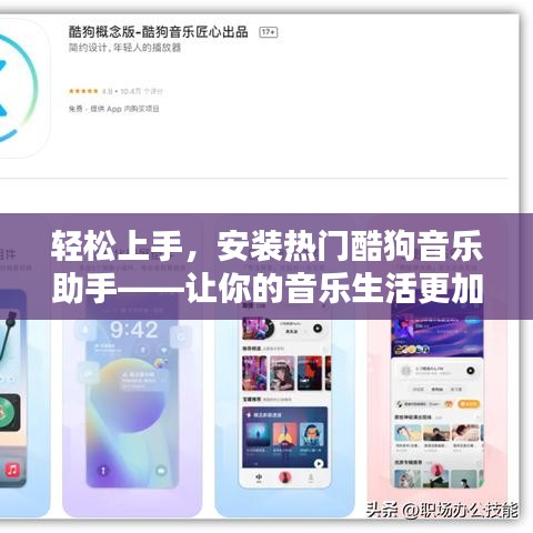 轻松上手，安装热门酷狗音乐助手——让你的音乐生活更加精彩