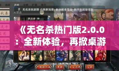 《无名杀热门版2.0.0：全新体验，再掀桌游热潮！》