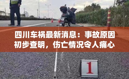 四川车祸最新消息：事故原因初步查明，伤亡情况令人痛心