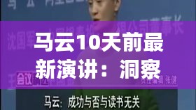 马云10天前最新演讲：洞察未来，共筑新经济蓝图