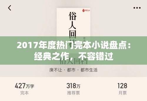 2017年度热门完本小说盘点：经典之作，不容错过