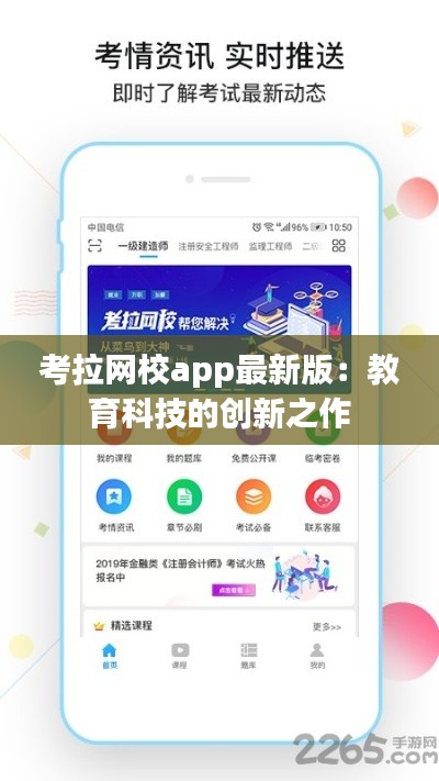 考拉网校app最新版：教育科技的创新之作