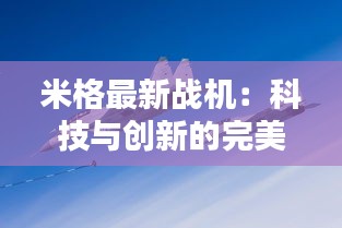 米格最新战机：科技与创新的完美融合