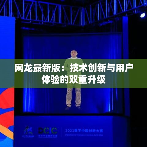 网龙最新版：技术创新与用户体验的双重升级