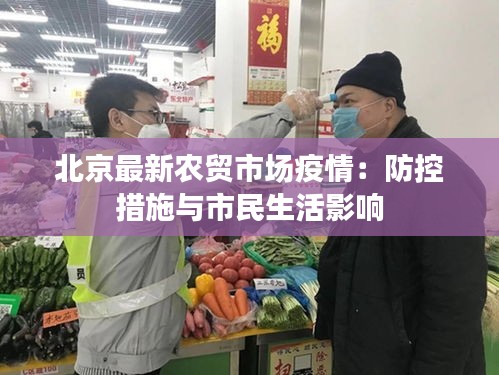 北京最新农贸市场疫情：防控措施与市民生活影响