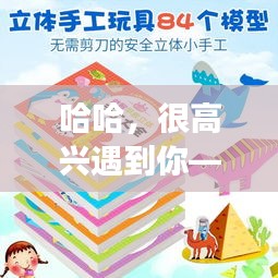 哈哈，很高兴遇到你——一个意外的惊喜之旅