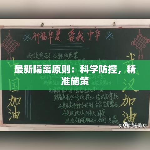 最新隔离原则：科学防控，精准施策