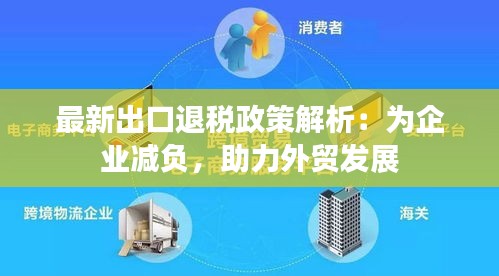 最新出口退税政策解析：为企业减负，助力外贸发展