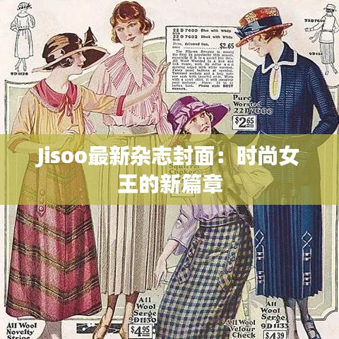 Jisoo最新杂志封面：时尚女王的新篇章