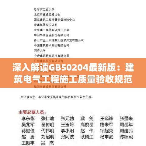 深入解读GB50204最新版：建筑电气工程施工质量验收规范详解