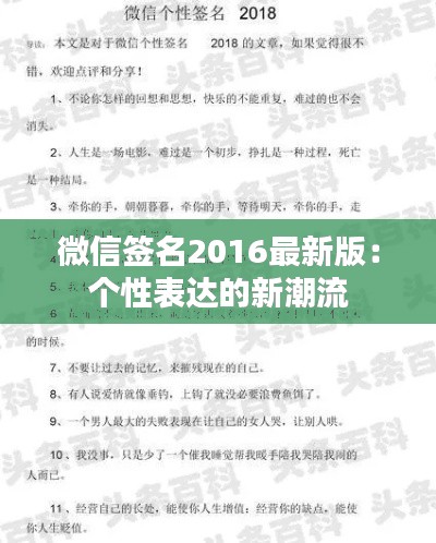 微信签名2016最新版：个性表达的新潮流