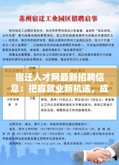 宿迁人才网最新招聘信息：把握就业新机遇，成就职业新篇章