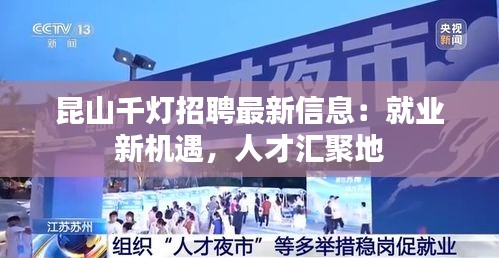 昆山千灯招聘最新信息：就业新机遇，人才汇聚地