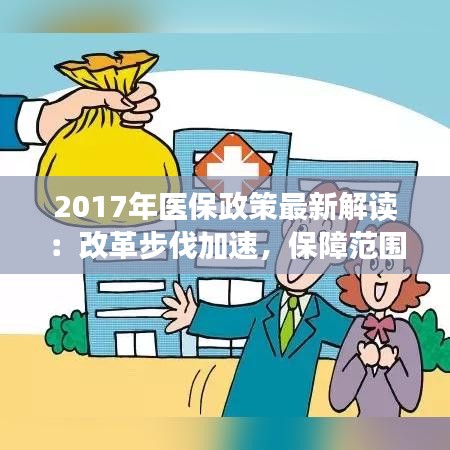 2017年医保政策最新解读：改革步伐加速，保障范围扩大