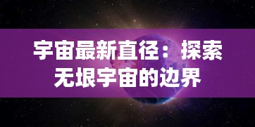 宇宙最新直径：探索无垠宇宙的边界