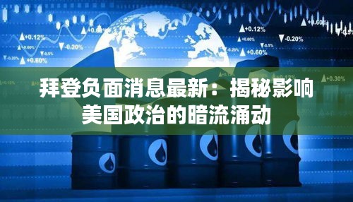 拜登负面消息最新：揭秘影响美国政治的暗流涌动