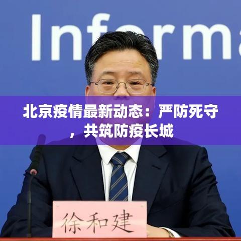 北京疫情最新动态：严防死守，共筑防疫长城