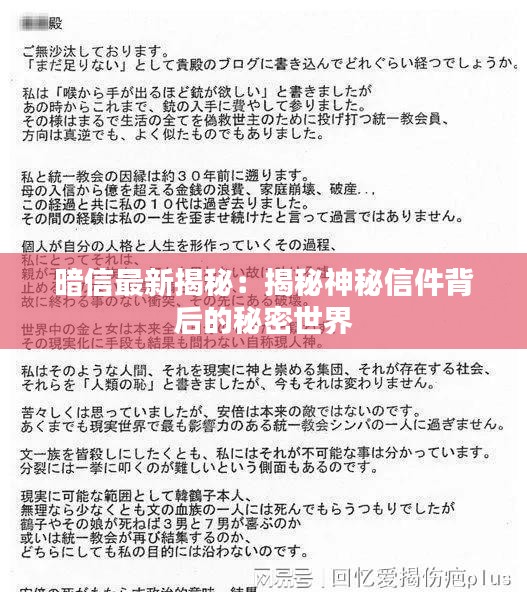 暗信最新揭秘：揭秘神秘信件背后的秘密世界