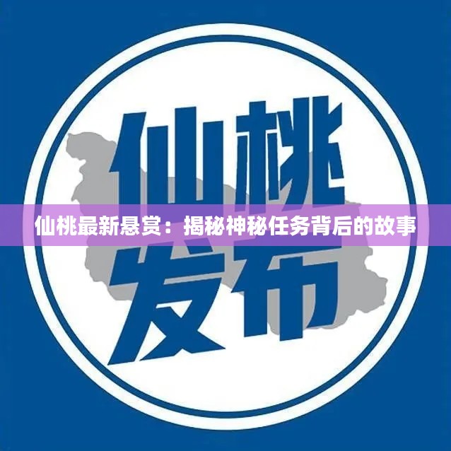 仙桃最新悬赏：揭秘神秘任务背后的故事