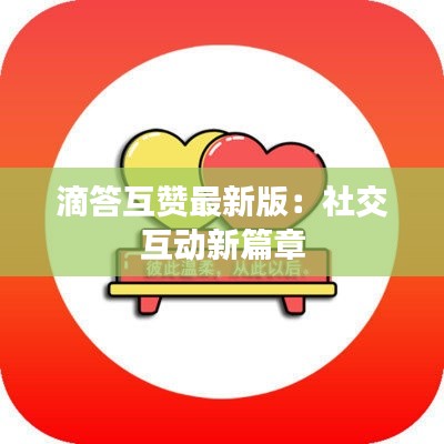 滴答互赞最新版：社交互动新篇章