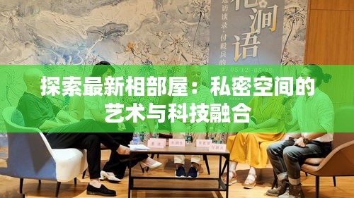 探索最新相部屋：私密空间的艺术与科技融合