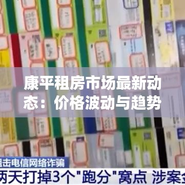 康平租房市场最新动态：价格波动与趋势分析