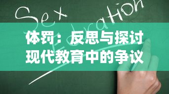 体罚：反思与探讨现代教育中的争议性话题