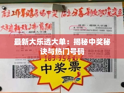 最新大乐透大单：揭秘中奖秘诀与热门号码