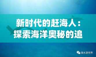 新时代的赶海人：探索海洋奥秘的追梦者