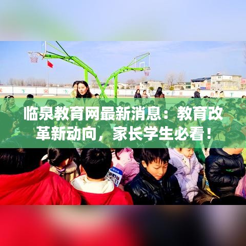 临泉教育网最新消息：教育改革新动向，家长学生必看！