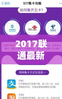 2017联通最新优惠活动：畅享通信新体验，优惠多多等你来