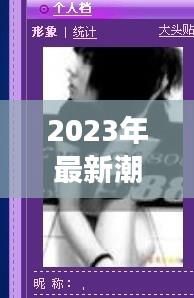 2023年最新潮流网名：创意无限，个性鲜明