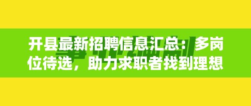 开县最新招聘信息汇总：多岗位待选，助力求职者找到理想工作