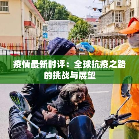 疫情最新时评：全球抗疫之路的挑战与展望