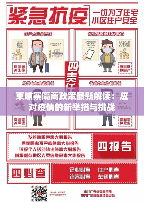 柬埔寨隔离政策最新解读：应对疫情的新举措与挑战