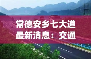 常德安乡七大道最新消息：交通升级，未来可期